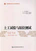 正版现货 土工试验与原位测试 普通高等教育本科创新教材 人民交通出版社股份有限公司 温淑莲著 商品缩略图1