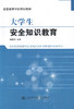 大学生安全知识教育 普通高等学校规划教材9787114132575周德贵主编可作为高校进行安全教育的教材 商品缩略图1
