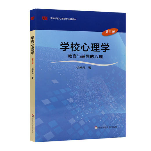 学校心理学 教育与辅导的心理（第三版）高等学校文科教材 徐光兴著 华东师范大学出版社 商品图0