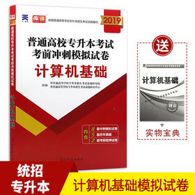 计算机基础 普通高等学校在校生专升本考前冲刺试卷 2022在校生统招专升本安徽河南省四川湖北省吉林江西省计算机基础试题