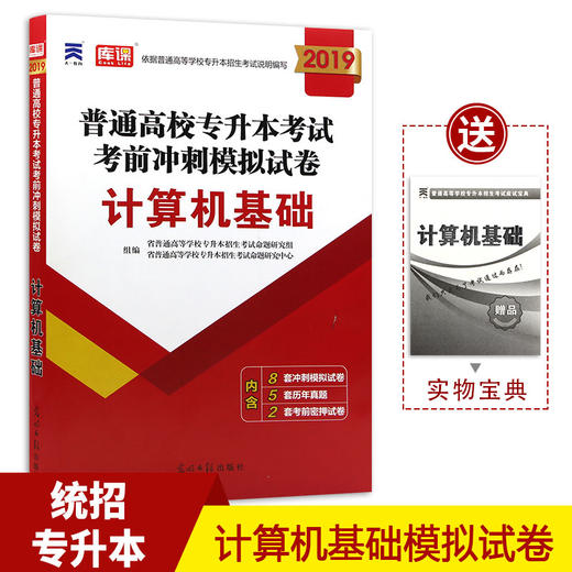 计算机基础 普通高等学校在校生专升本考前冲刺试卷 2022在校生统招专升本安徽河南省四川湖北省吉林江西省计算机基础试题 商品图0