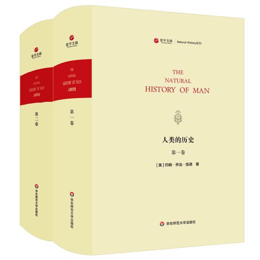 人类的历史 上下卷 Natural History of Man 寰宇文献 社会发展史 博物学 自然科学 原住民 商品图0