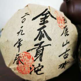 230     ●金瓜贡沱●困鹿山●2019早春生茶660克●普洱茶区有根基的一款茶