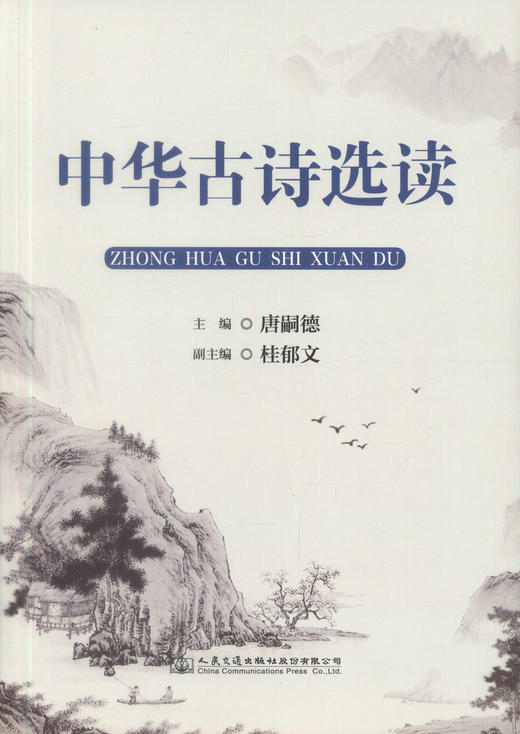 正版现货 中华古诗选读 唐嗣德 编著 中华古诗 古诗 古诗选读 人民交通出版社股份有限公司 中国历代诗歌名篇 商品图1