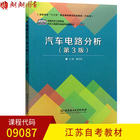 全新正版江苏自考教材09087 9087汽车电路分析 第3版 董宏国主编 北京理工大学出版社 朗朗图书自考书店