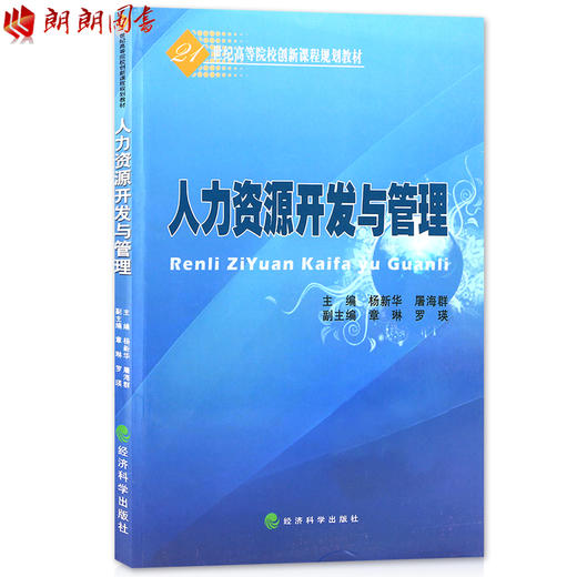 人力资源开发与管理主编杨新华屠海群经济科学出版社 商品图0