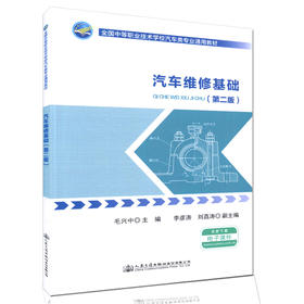汽车维修基础（第二版）全国中等职业技术学校汽车类专业通用教材9787114131691毛兴中 主编