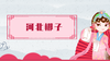 25.河北梆子 商品缩略图0