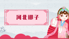25.河北梆子