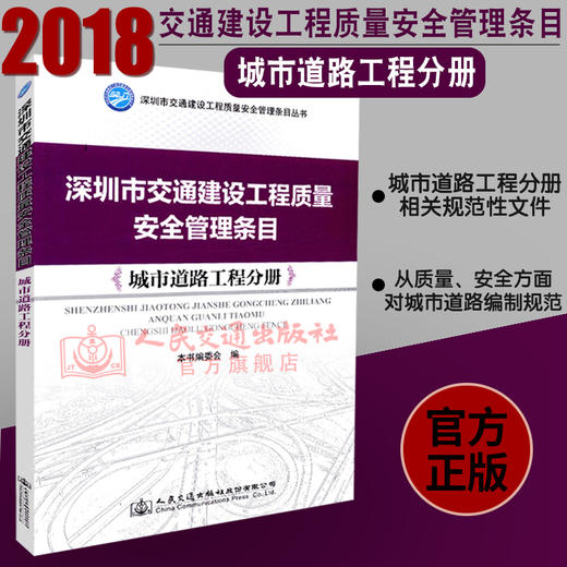 正版现货 深圳市交通建设工程质量安全管理条目：城市道路工程分册 人民交通出版社股份有限公司 商品图2