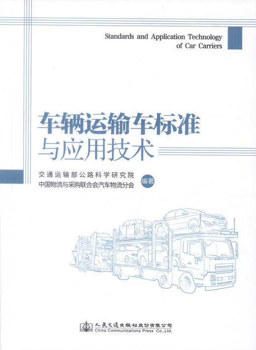正版现货 车辆运输车标准与应用技术 交通运输部公路科学研究院 编著 车辆标准 运输车标准 车辆运输车技术 人民交通出版社 商品图1
