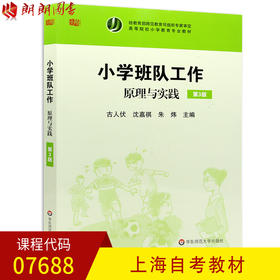 全新正版上海自考教材07688 7688小学班队工作原理与实践 古人伏 沈嘉祺 朱炜主编 华东师范大学出版社 朗朗图书自考书店