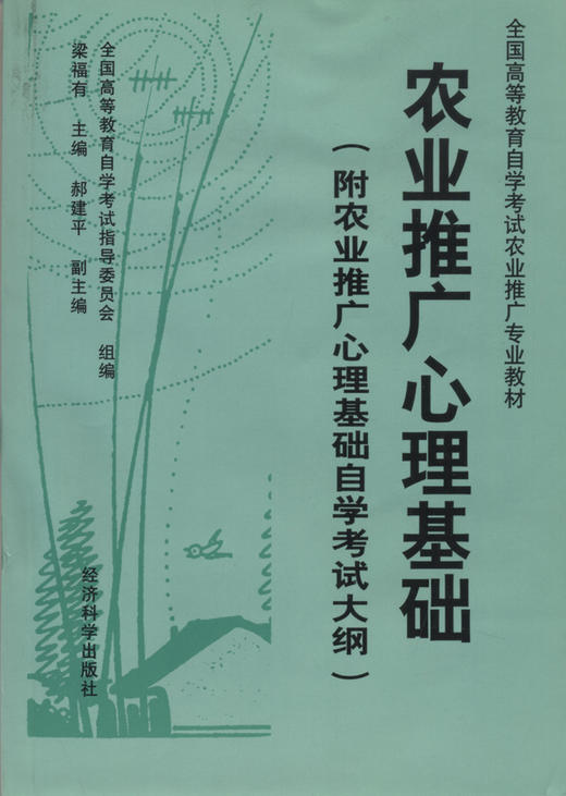 全新正版自考教材 02861 002861农业推广心理基础 梁福有 经济科学出版社 农业推广专业书籍  农业推广学自考委员会指定教材 商品图0