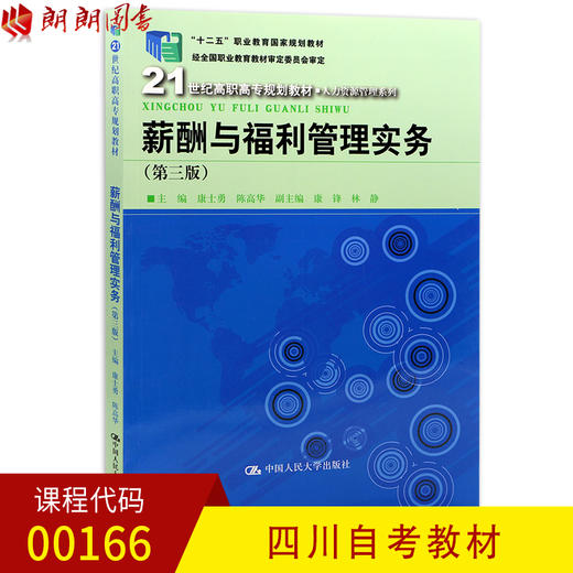 全新正版 四川自考教材00166 0166薪酬与福利管理实务 第三版第3版 康士勇 陈高华主编 中国人民出版社 人力资源 朗朗图书自考书店 商品图0