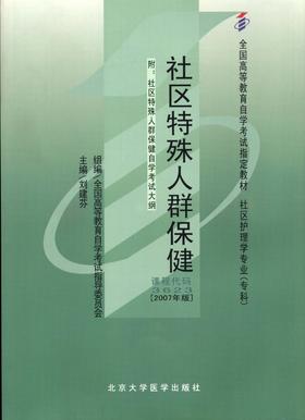 正版自考教材 03623 003623社区特殊人群保健2007年版刘建芬 北京大学医学出版社 社区护理学专业专科书籍 国家自考委员会指定教材