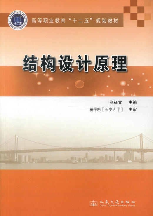 正版现货 结构设计原理 高等职业教育十二五规划教材 高等职业院校道路桥梁工程技术专业教材 张征文编著9787114113666 商品图1