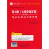 全新正版闪电发货 科特勒市场营销原理 笔记和课后习题详解    配套中国人民大学出版社 第十三版 人大版 商品缩略图0