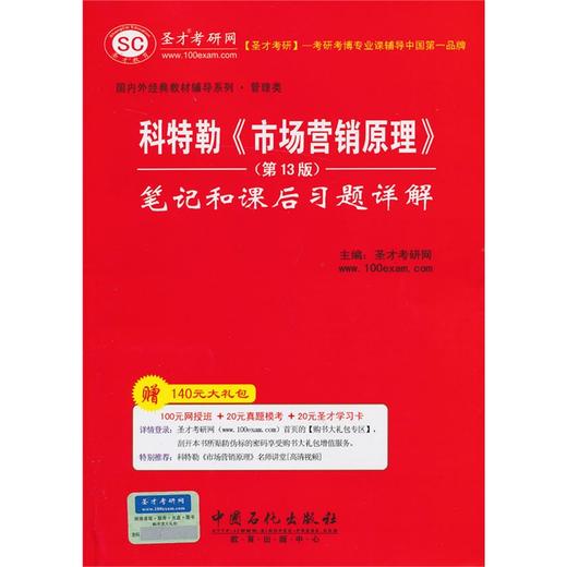 全新正版闪电发货 科特勒市场营销原理 笔记和课后习题详解    配套中国人民大学出版社 第十三版 人大版 商品图0