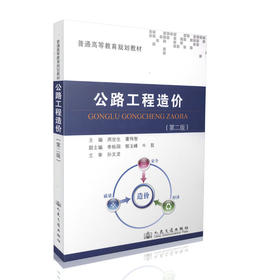 公路工程造价（第二版）