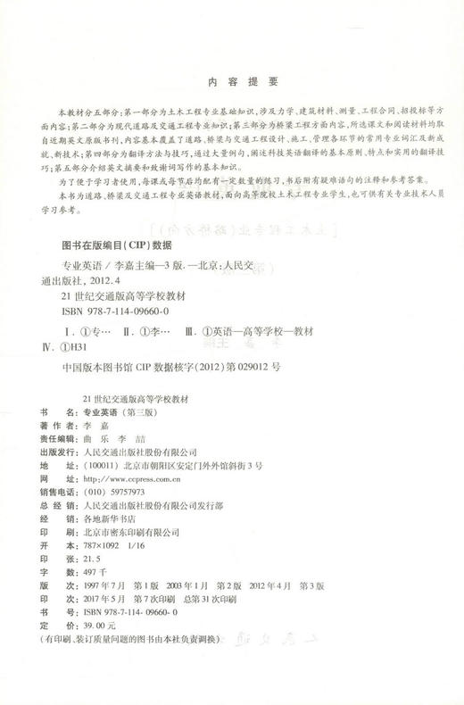 正版现货 专业英语[土木工程专业(路桥方向)](第三版) 交通学校教材 李嘉编著 人民交通出版社股份有限公司9787114096600 商品图2