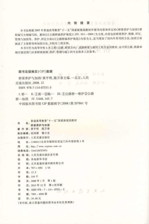 桥梁养护与加固/普通高等教育“十一五”*规划教材 商品图2