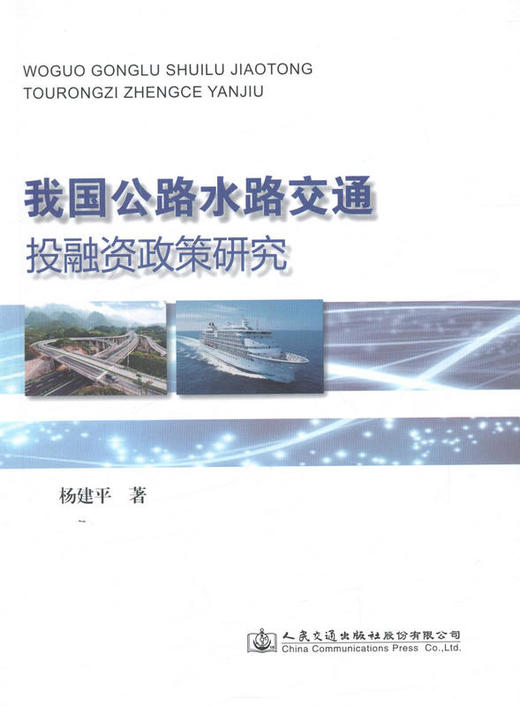 我国公路水路交通投融资政策研究 商品图1