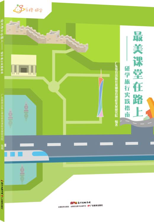 最美课堂在路上：研学旅行安全手册/研学旅行实践指南2册可选 商品图0