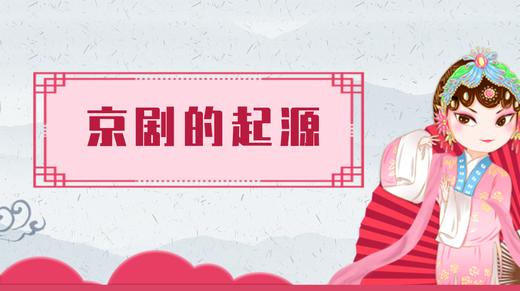 2.京剧的起源（下） 商品图0