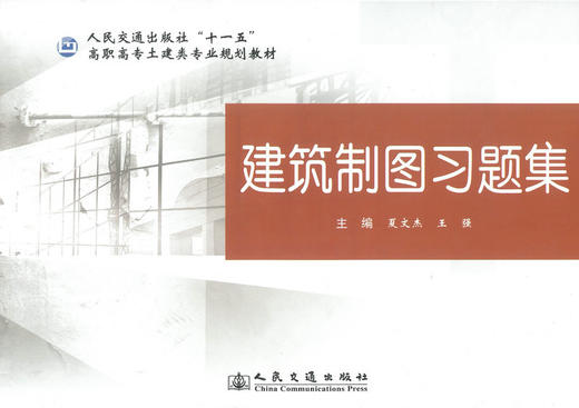 正版现货 建筑制图习题集 人民交通出版社“十一五”高职高专土建类专业规划教材 夏文杰 王强 编著 高职高专教材 土建专业 商品图1
