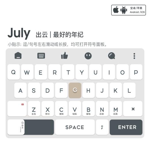 《July》升级包 / 最好的年纪 / 增强型皮肤 / 百度输入法 /  安卓iOS 商品图0