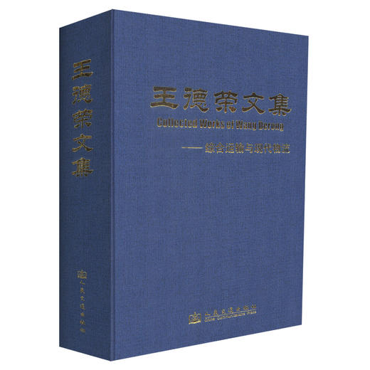 正版现货 王德荣文集-综合运输与现代物流 王德荣文集 综合运输 现代物流 王德荣 编著 人民交通出版社股份有限公司 商品图0