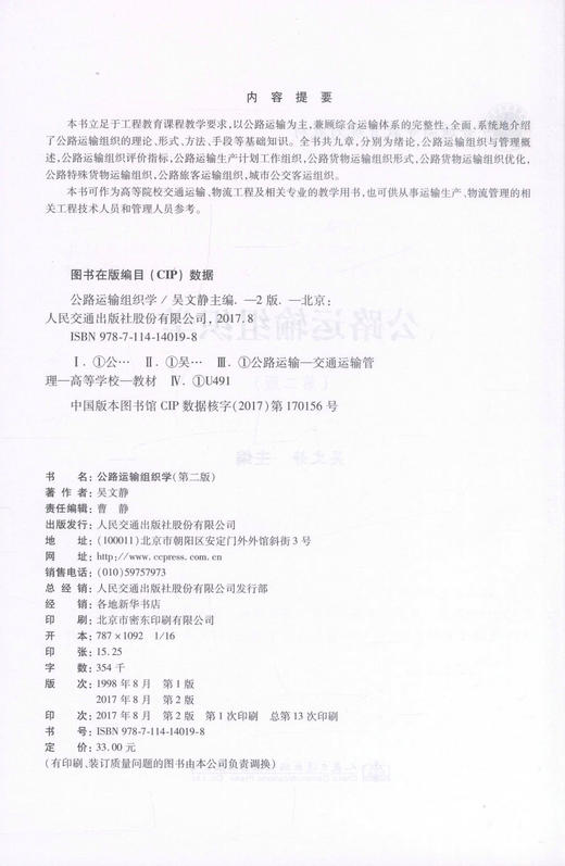 正版现货 公路运输组织学(第二版) 公路运输组织 公路运输教材 公路运输知识 交通学校教材 吴文静 编著 9787114140198 商品图2