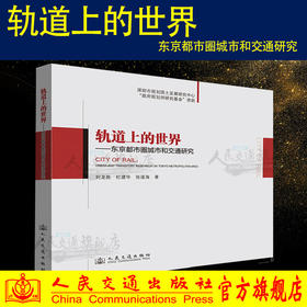 正版现货 轨道上的世界-东京都市圈城市和交通研究 刘龙胜 杜建华 张道海编著 人民交通出版社股份有限公司