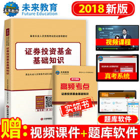 基金从业资格考试教材证券投资基金基础知识教材可搭配基金法律法规职业道德与业务规范私募股权投资基金用书