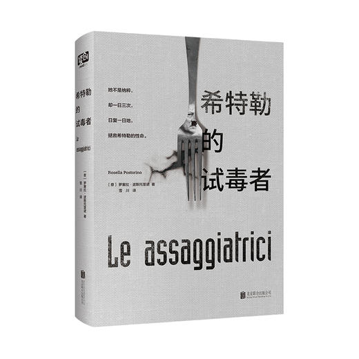 希特勒的试毒者（2018年获坎皮耶罗文学奖，雄踞法国畅销榜18周！） 商品图1