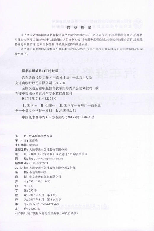 正版现货 汽车维修接待实务 全国交通运输部职业教育教学指导委员会规划教材 汽车维修接待 汽车维修服务 王彦峰 编著 商品图2