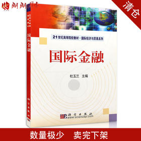 清仓 国际金融 国际经济与贸易系列 杜玉兰 科学出版社 朗朗图书自考书店