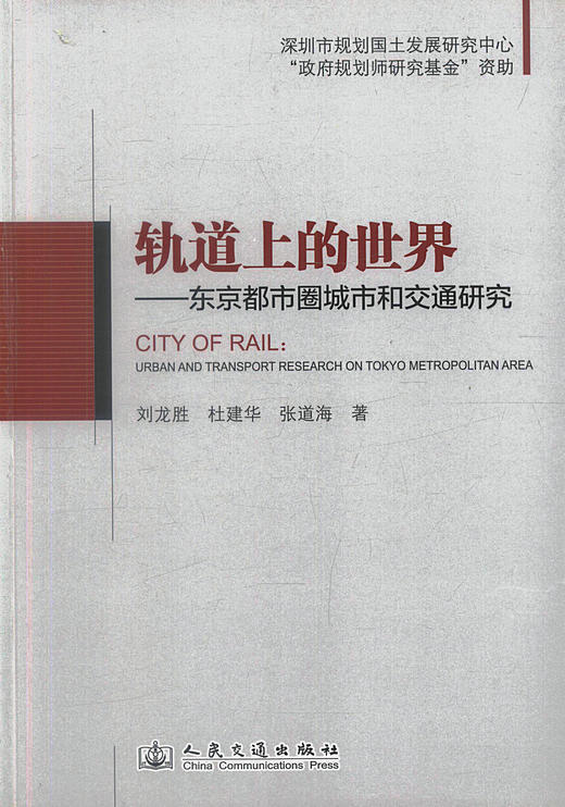 正版现货 轨道上的世界-东京都市圈城市和交通研究 刘龙胜 杜建华 张道海编著 人民交通出版社股份有限公司 商品图1