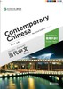 【官方正版】当代中文 修订版 Contemporary Chinese  课本 练习册 教师用书 汉字本 对外汉语人俱乐部 商品缩略图5