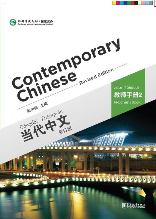 【官方正版】当代中文 修订版 Contemporary Chinese  课本 练习册 教师用书 汉字本 对外汉语人俱乐部 商品图5