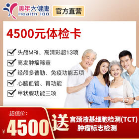 【女神节，0元拼团抽奖】抽价值4500元体检卡，包含头颅核磁、心脏彩超、高发肿瘤筛查、肝肾、心功能等
