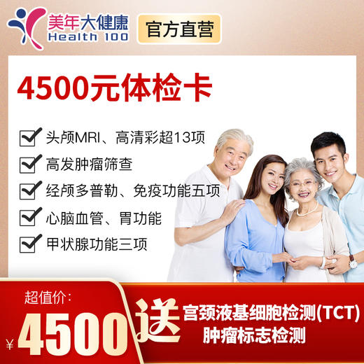 【女神节，0元拼团抽奖】抽价值4500元体检卡，包含头颅核磁、心脏彩超、高发肿瘤筛查、肝肾、心功能等 商品图0