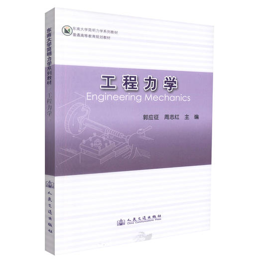 正版现货 工程力学 东南大学简明力学系列教材 普通高等教育规划教材 郭应征 周志红 编著 人民交通出版社股份有限公司 商品图0
