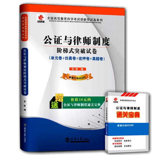 华职教育 成人高考复习辅导教材 成考自考辅助 2015年全国高等教育自学考试 公证与律师制度阶梯式突破试卷00259 法律本科 书店 商品图0