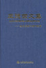 正版现货 王德荣文集-综合运输与现代物流 王德荣文集 综合运输 现代物流 王德荣 编著 人民交通出版社股份有限公司 商品缩略图1