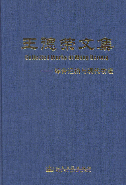 正版现货 王德荣文集-综合运输与现代物流 王德荣文集 综合运输 现代物流 王德荣 编著 人民交通出版社股份有限公司 商品图1