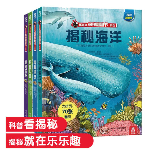 乐乐趣揭秘翻翻书系列 第1辑（共4册）单本+套装 适读年龄：3+  原价：227.2元 商品图0