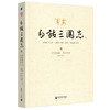 白话三国志（套装上中下共3册） 商品缩略图1