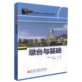 正版现货 墩台与基础 高等学校土木工程专业规划教材 王荣霞 彭大文 编著 人民交通出版社股份有限公司9787114093593