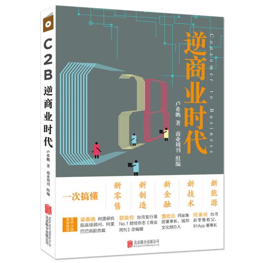 C2B逆商业时代：一次搞懂新零售、新制造、新金融、新技术、新能源 商品图0